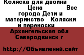 Коляска для двойни Hoco Austria  › Цена ­ 6 000 - Все города Дети и материнство » Коляски и переноски   . Архангельская обл.,Северодвинск г.